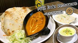 新竹東區｜MAS India Restaurant 印度媽媽料理｜純正印度咖哩．不到200元就能吃到?!