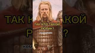 Кто же на самом деле основал Русь? #история #history #русский #русьистория