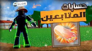 #يوميات_نوب | ردت فعلي على حسابات المتابعين ( بسرق حساب سلوك) Roblox blox Fruit