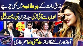 Mazaq Raat Mein Aie Larki Syed Jibran Ki Rishta Dar Nikli  | Awaz Itni Khoobsurat  | Dunya News