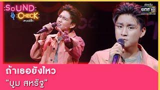 ถ้าเธอยังไหว “บูม สหรัฐ” | SOUND CHECK EP.84 | one31