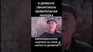 Удивительная находка…г. Дербент Крепость и её история.