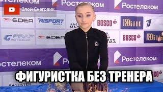 НУ И ПОЗОР! Как это НЕ У ЭТЕРИ ТУТБЕРИДЗЕ?! Софья Муравьева ОКАЗАЛАСЬ БЕЗ ТРЕНЕРА