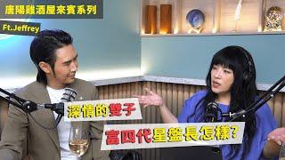 【唐陽雞酒屋】居然有深情款雙子座ft. Jeffrey