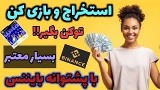 بازی کن و هم ماین کن توکن هوک بگیر_Play and mine and get token hook__#wildcach