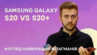 Порівняння смартфонів Samsung Galaxy S20 і Samsung Galaxy S20+