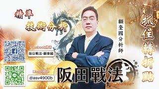 2025/01/14 阪田戰法線上直播 - 把握年度史上最大優惠專案