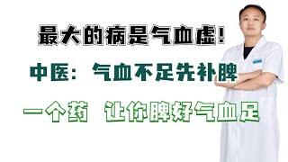 最大的病是气血虚！中医：气血不足先补脾，一个药让你脾好气血足