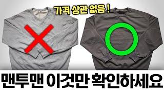 (브랜드 상관없이) 최소 5년 입을 맨투맨 고르는 방법 3가지 