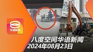 2024.08.23 八度空间华语新闻 ǁ 8PM 网络直播【今日焦点】隆闹市地陷“吞噬”印度游客 / 安华斥慕冒犯王室转移视线 / 国阵希盟料大选维持合作