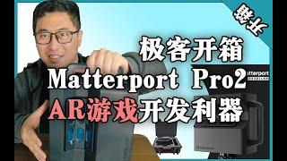 极客开箱，Matterport Pro2 竟然是开发AR游戏利器...