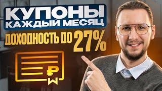 ЛУЧШАЯ подборка корпоративных облигаций – ДОХОД до 27% ГОДОВЫХ