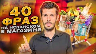 40 САМЫХ ВАЖНЫХ фраз испанского языка В МАГАЗИНЕ ПРОДУКТОВ