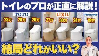 プロが自分の家に付けるなら○○一択！忖度なしで3メーカー7製品のトイレを格付けします！【注文住宅/TOTO/LIXIL/Panasonic/タンク式トイレ】