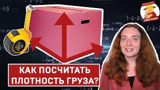 СДЕЛАЙ ДОСТАВКУ ИЗ КИТАЯ ДЕШЕВЛЕ | Как измерить плотность груза?