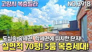 고양시 복층빌라. 일산서구 덕이동에 단지형 신축빌라 복층세대입니다. 도심속 숲세권에 위치하여 거실 전망이 한폭의 그림같은 집이네요. 아파트 상권으로 인프라도 잘 갖춰져 있습니다.