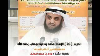 قصة الامام محمد بن عبد الوهاب بأسلوب رائع :: قصص السلف