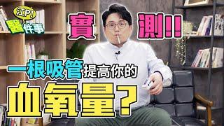 新冠疫情延燒 當心快樂缺氧 猝死！吸管能提高血氧量？【 江P醫件事 130】 江坤俊醫師