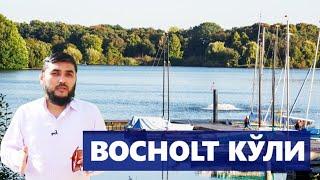 BOCHOLT КЎЛИ ЁНИДАГИ СУҲБАТ( УСТОЗ МАҲМУД АБДУЛМЎМИН)