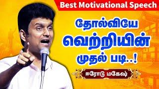 தோல்வியே வெற்றியின் முதல் படி! Erode mahesh motivational speech | Failure is first step of success