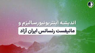 اندیشه اینتریونیورسالیزم و مانیفست رنسانس ایران آزاد - محمدعلی طاهری - 12 اپریل 2023