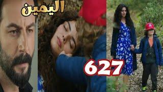 اليمين الحلقه 627 تولاى تخلصت من جولبيرى و يجيت لكنها اتصدمت من اللى حصل، امير و جولبيرى