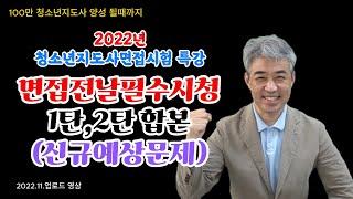 2022년 청소년지도사 면접특강-면접전날반드시봐야할 영상 1탄,2탄,신규문제 통합본, 100%합격(마청지직강)