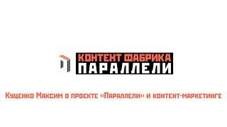 Что такое «Контент-фабрика «Параллели»? Медиаконтент, введение в контент-маркетинг