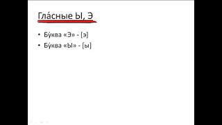 Free Russian language courses for foreigners  Lesson 3. Vowels: э, ы .