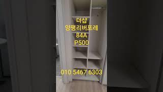 포스코 더샵 P500급매 #shorts 양평태양부동산TV #양평아파트