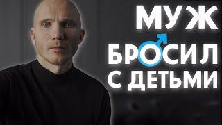 Муж бросил меня с детьми. Советы психолога как вернуть мужа