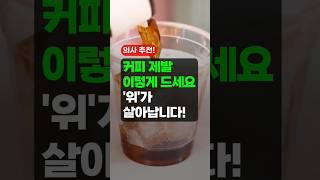 커피 제발 이렇게 드세요! 위가 살아납니다! - ‍️내과 전문의 추천 꿀팁 4가지!