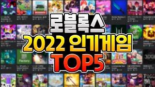 로블록스 최고의 인기게임 TOP5 2022년 2월 (로블록스 재밌는 게임 추천 TOP5)  [로블록스 TOP시리즈]