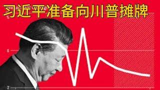 （20241226第391期）习近平正在憋大招｜通缩究竟是好是坏｜3万亿拯救经济｜中美关系如何改善｜