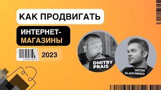 Как продвигать интернет-магазины в 2023 году