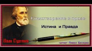 Истина  и Правда — Стихотворение в прозе  — Иван Тургенев — читает Павел Беседин