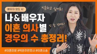 총정리 특집! 배우자 외도 시, 이혼 의사에 따른 경우의 수 4가지! | 이혼전문변호사 박은주