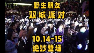 天津「野生朋友·双城派对」超酷来袭！10.14-15，定档！智慧山见！