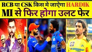 Hardik Pandya का फिर होगा उलट फेर Csk-Rcb में जा सकता है हार्दिक, रोहीत ने चली बड़ी चाल!