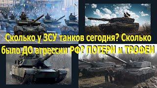 Сколько у ЗСУ танков сегодня? Сколько было до агрессии РФ? ПОТЕРИ и ТРОФЕИ за 28 месяцев войны.