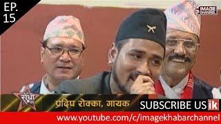 Image Rodhi Ghar \ इमेज रोधी घर with Pradip Rokka & Babita Baniya - Ep. 15 - 2074 - 4 - 1