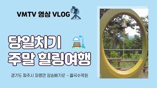 [4K] 경기도 파주 율곡수목원 - 가족 나들이와 연인 데이트 가볼만한 곳~ 힐링장소!