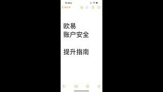 欧易账户安全提升指南 如何把欧易安全等级提到最高 OKX出了风险问题如何应对 通行密钥 双重验证 防钓鱼码 app锁定 设备管理 授权管理 官方渠道验证 冻结账号 OKX