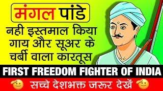 Mangal Pandey ▶ (मंगल पांडे) The First Hero Of Indian Independence | Biography | Indian Fighter