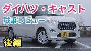 ダイハツ・キャスト 試乗 見た目からは想像できないほどスポーティー&しっかり感 Daihatsu CAST review