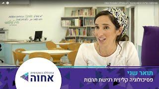 פסיכולוגיה קלינית רגישת תרבות - רק במכללה האקדמית אחוה