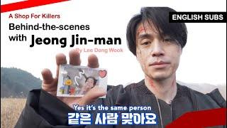 'A Shop For Killers' - Jeong Jin-man Behind-the-scenes compilation