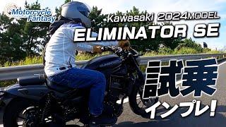 「Kawasaki 新型2024 エリミネーター400SE」を箱根で試乗インプレッション！Motorcycle Fantasy【協力店：カワサキプラザ茅ケ崎】