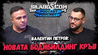 SILABG PODCAST - ЕП.21 - Валентин Петров - Новата бодибилдинг кръв