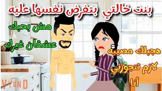 بنت خالتى بتفرض نفسها عليه كل يوم بليل ..قصه كامله رومانسي روعه